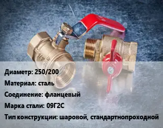 Кран металлический 250/200 сталь фланцевый Сталь: 09Г2С шаровой, стандартнопроходной